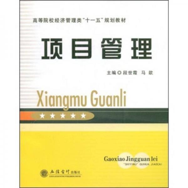 高等院校經(jīng)濟(jì)管理類“十一五”規(guī)劃教材：項(xiàng)目管理
