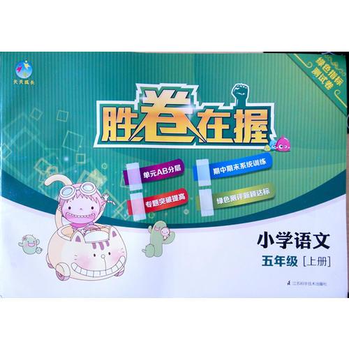 胜卷在握  小学语文试卷五年级上册