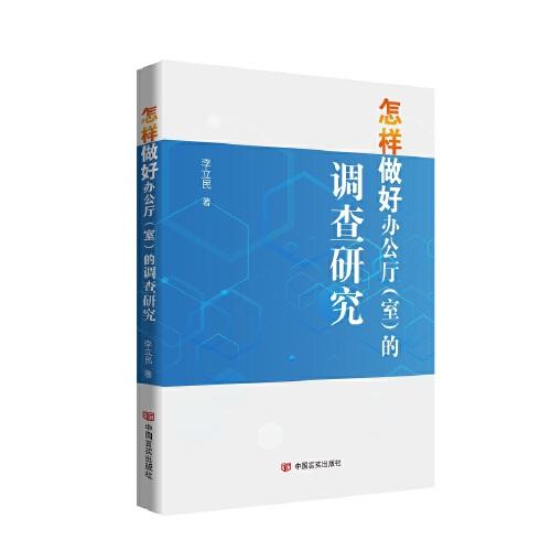 怎樣做好辦公廳（室）的調(diào)查研究