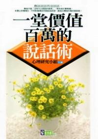 一堂價值百萬的說話術(shù)
