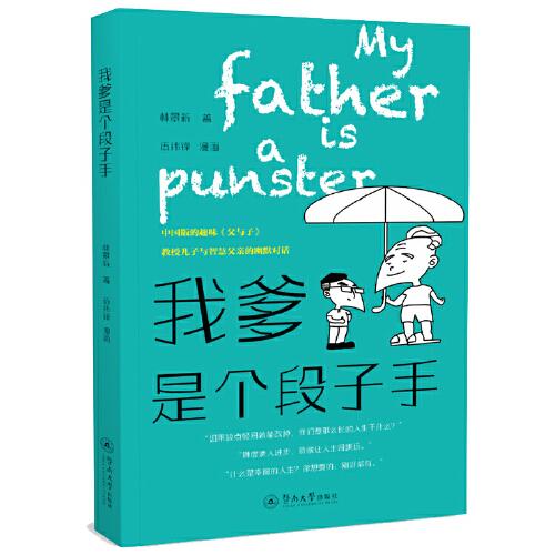 我爹是個段子手