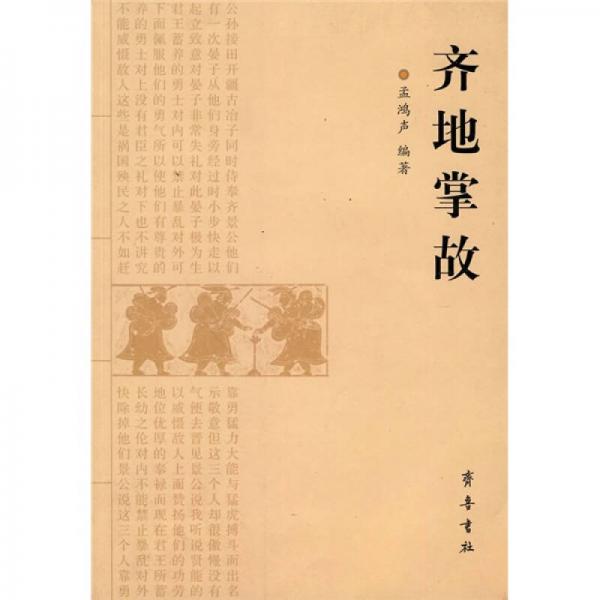 齊地掌故
