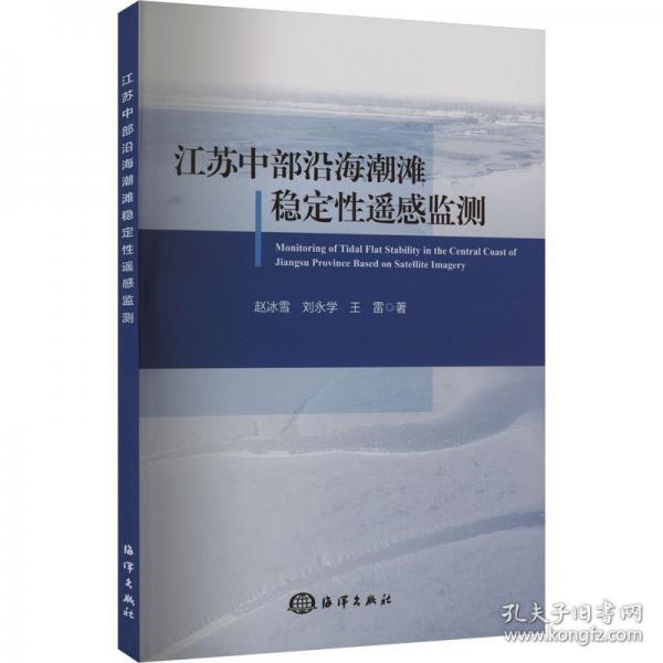 江蘇中部沿海潮灘穩(wěn)定性遙感監(jiān)測