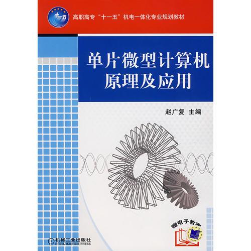 單片微型計算機原理及應(yīng)用