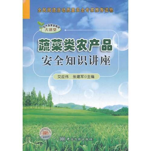 蔬菜類農(nóng)產(chǎn)品安全知識講座