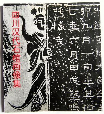 四川汉代石棺画像集