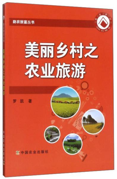 美丽乡村之农业旅游/助农致富丛书