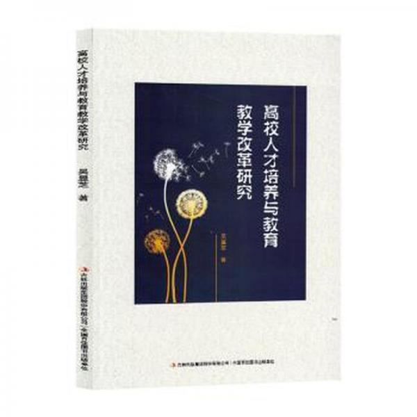 全新正版圖書 高校人才培養(yǎng)與教育教學(xué)改革研究吳顯芝吉林出版集團(tuán)股份有限公司9787573132895