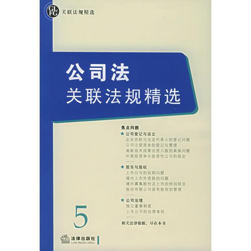 公司法关联法规精选——关联法规精选