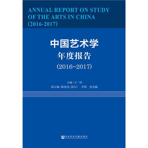 中國藝術學年度報告（2016-2017）