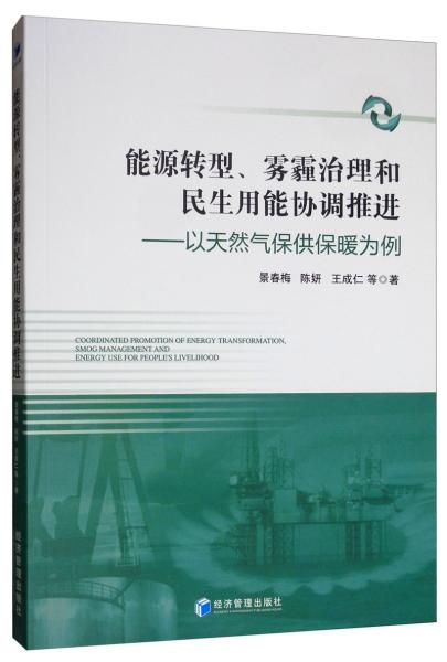 能源轉(zhuǎn)型、霧霾治理和民生用能協(xié)調(diào)推進：以天然氣保供保暖為例