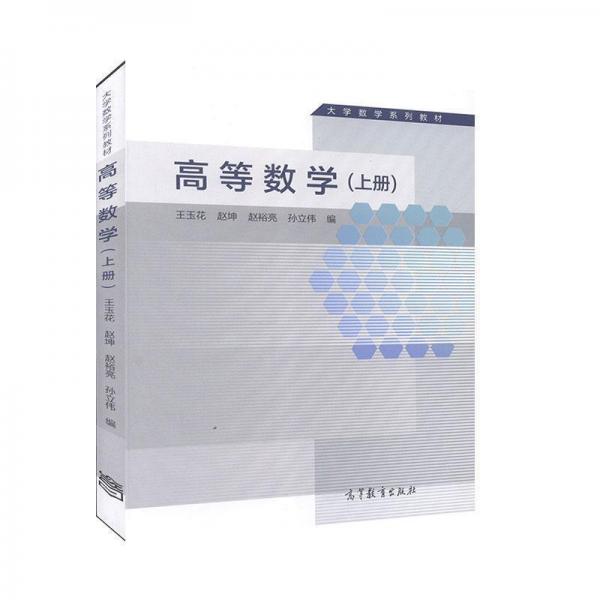 高等數(shù)學(xué). 上冊