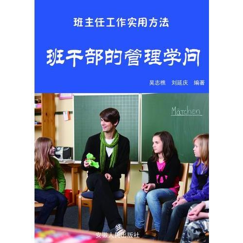 班干部的管理學(xué)問