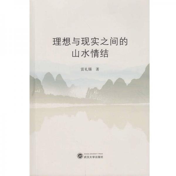 理想與現(xiàn)實之間的山水情結(jié)