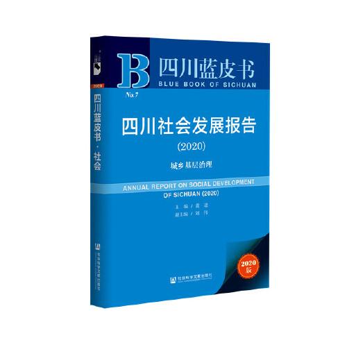 四川蓝皮书：四川社会发展报告（2020）