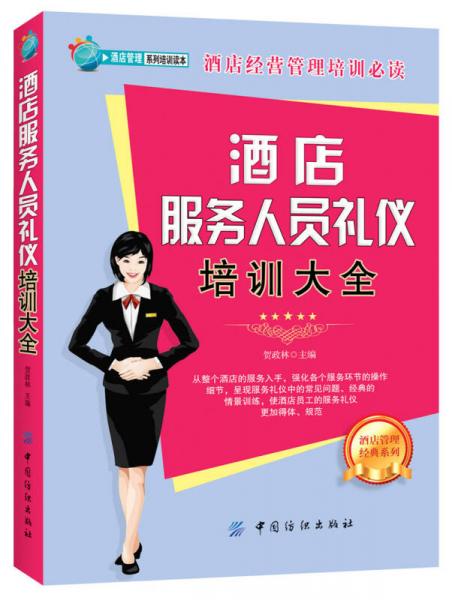 酒店服務(wù)人員禮儀培訓(xùn)大全
