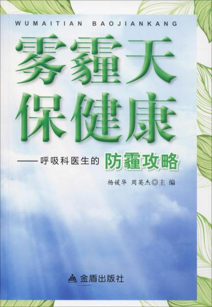 霧霾天保健康——呼吸科醫(yī)生的防霾攻略 