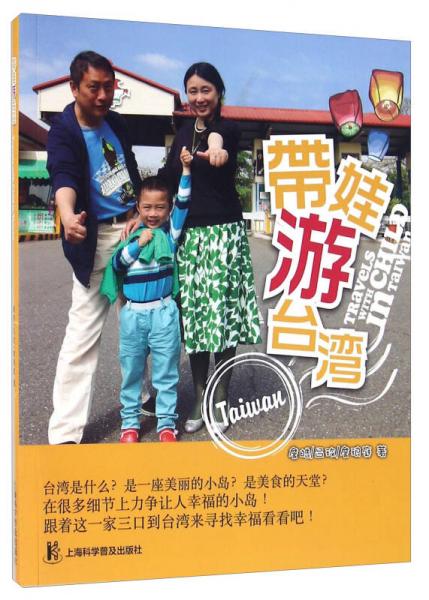 帶娃游臺灣