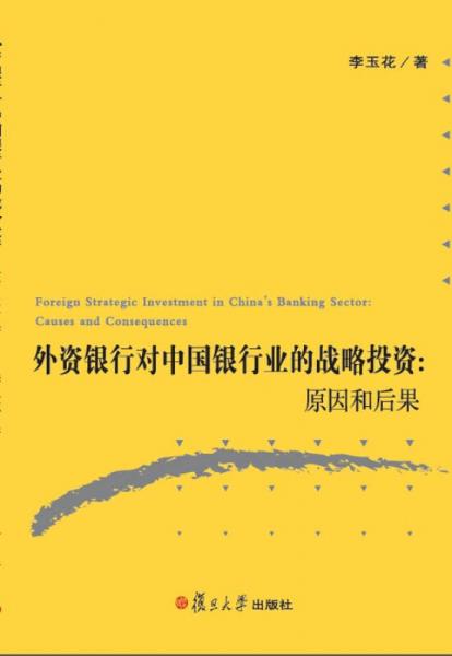 外資銀行對中國銀行業(yè)的戰(zhàn)略投資：原因和后果