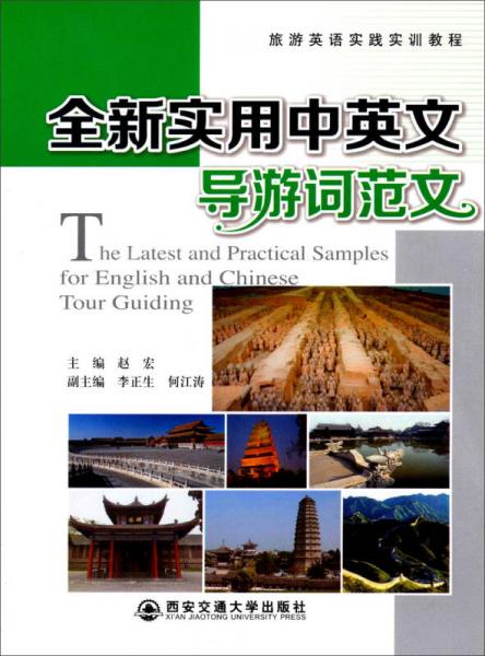 旅游英語實踐實訓教程：全新實用中英文導游詞范文