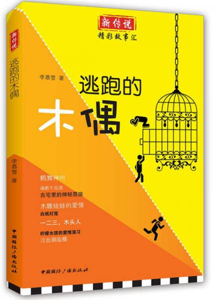 新傳說·精彩故事匯：逃跑的木偶