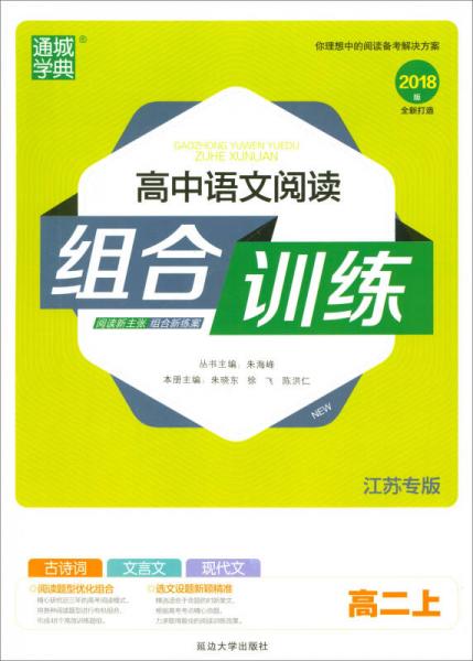 2017秋 通城學(xué)典·閱讀組合訓(xùn)練 