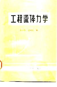 工程流體力學