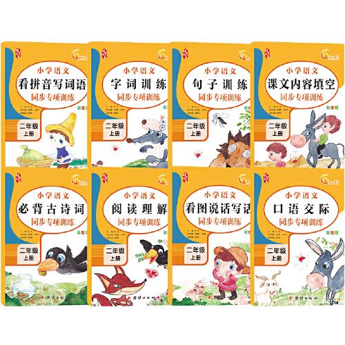 二年級上冊語文專項訓(xùn)練（全8冊）看圖說話寫話 閱讀理解 看拼音寫詞語 句子字詞訓(xùn)練