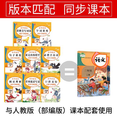 二年级上册语文专项训练看图说话写话 阅读理解