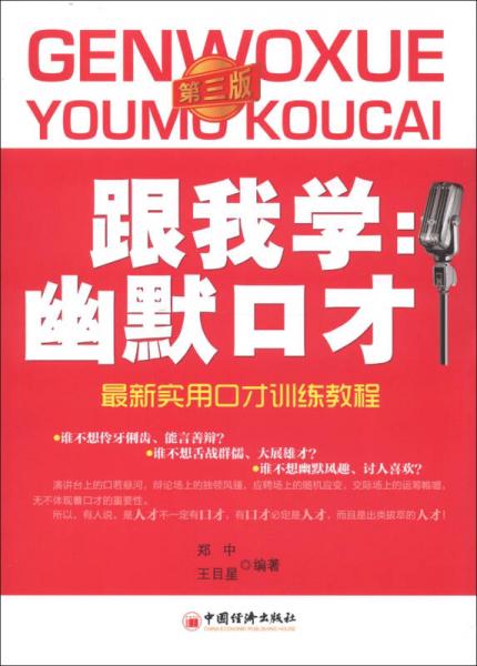 跟我學(xué)：幽默口才