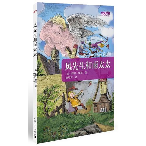風(fēng)先生和雨太太