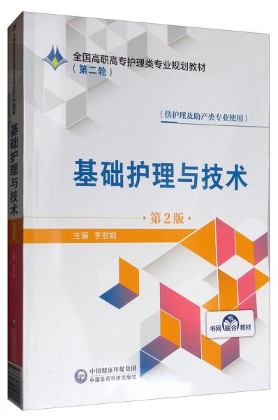 基础护理与技术/全国高职高专护理类专业规划教材