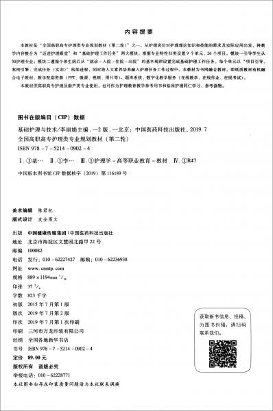 基础护理与技术/全国高职高专护理类专业规划教材