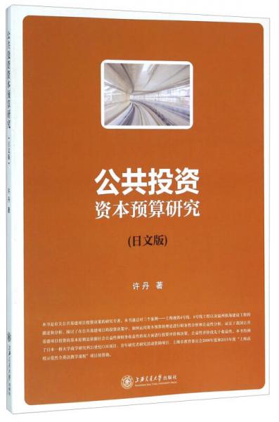 公共投资资本预算研究（日文版）