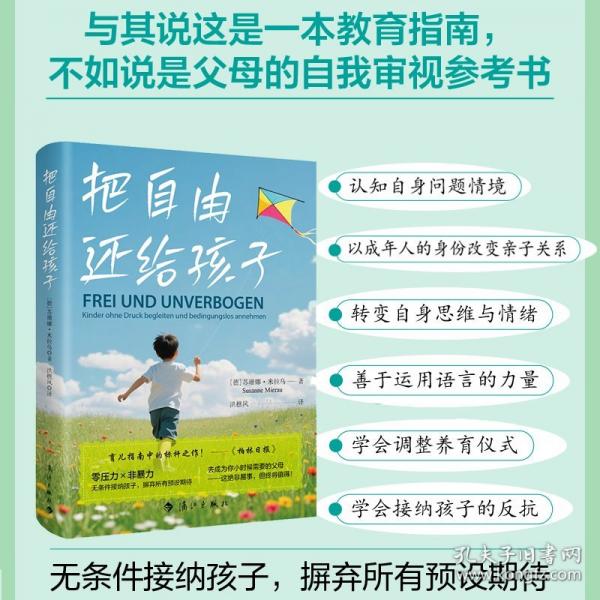 把自由還給孩子