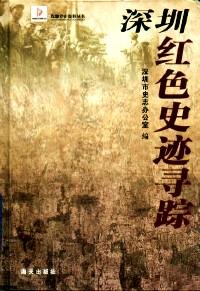 深圳黨史資料新編