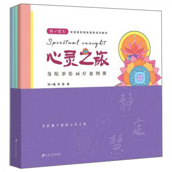 心靈之旅：曼陀羅繪畫療愈圖冊
