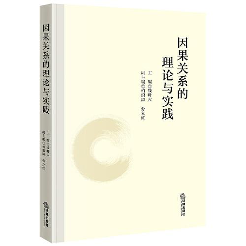 因果關(guān)系的理論與實(shí)踐
