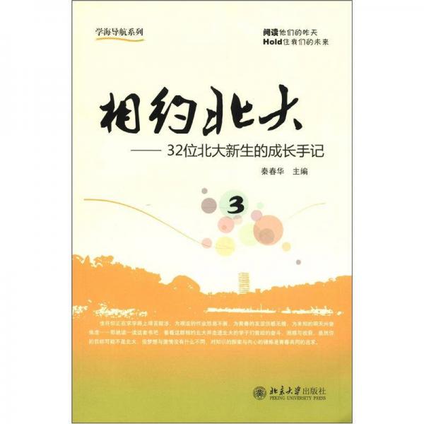 學(xué)海導(dǎo)航系列·相約北大（3）：32位北大新生的成長手記