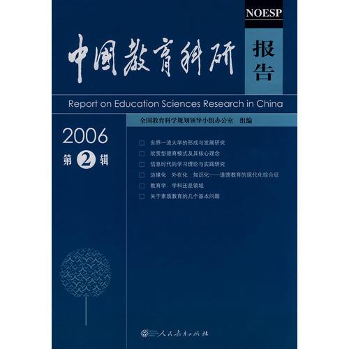 中國(guó)教育科研報(bào)告2006