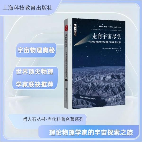 走向宇宙盡頭 一個理論物理學家的宇宙探索之旅