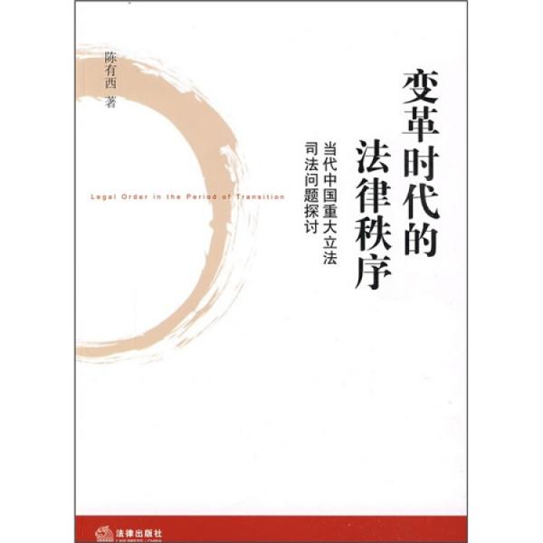 變革時代的法律秩序:當代中國重大立法司法問題探討