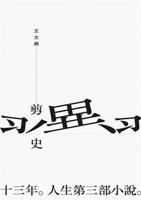 剪翼史