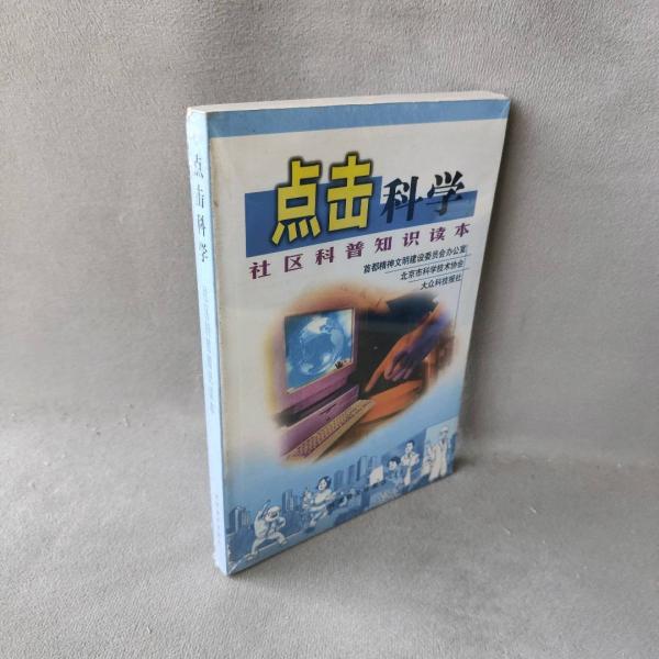 點(diǎn)擊科學(xué):社區(qū)科普知識讀本