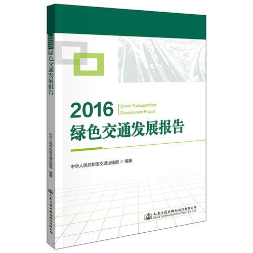 2016綠色交通發(fā)展報(bào)告