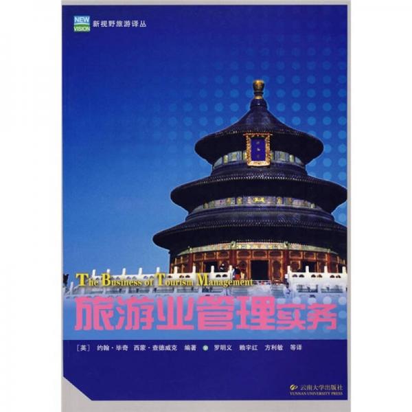 旅游業(yè)管理實(shí)務(wù)