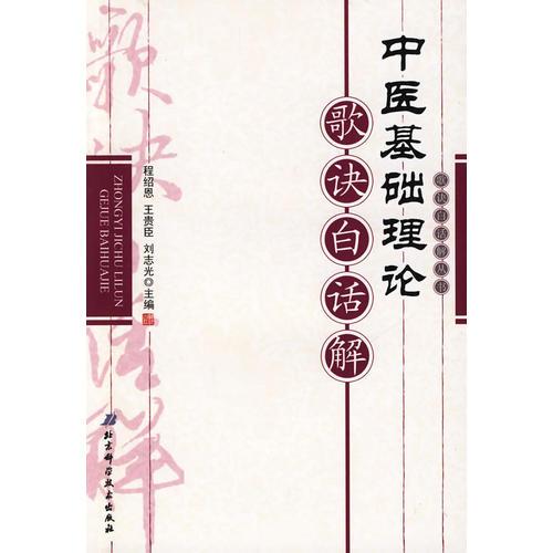 中醫(yī)基礎(chǔ)理論歌訣白話解