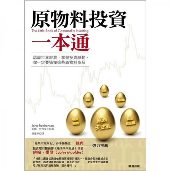 原物料投資一本通：認(rèn)識(shí)世界經(jīng)濟(jì)，掌握投資脈動(dòng)，你一定要搞懂這些原物料商品