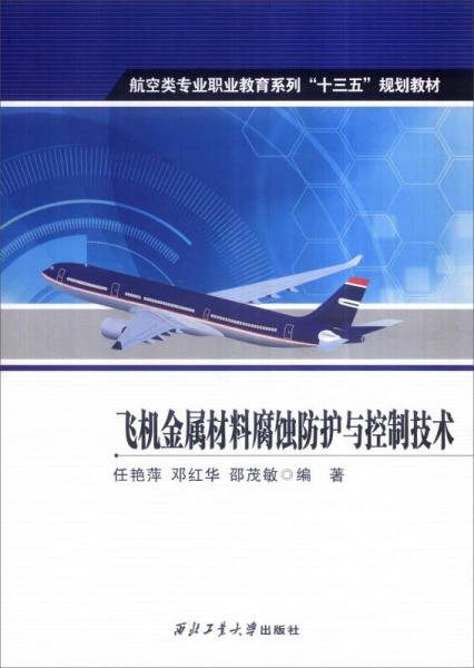 飛機金屬材料腐蝕防護與控制技術(shù)
