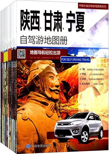 中国分省自驾游地图册系列(套装共20册)